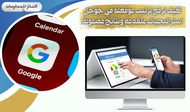 كيف ترفع ترتيب موقعك في جوجل استراتيجيات متقدمة ونتائج مضمونة