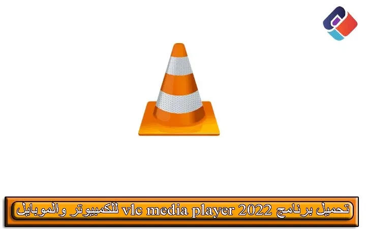 تحميل برنامج vlc media player 2022 للكمبيوتر والموبايل من ميديا فاير