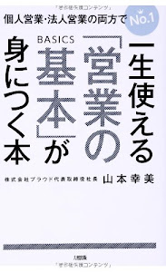 一生使える「営業の基本」が身につく本