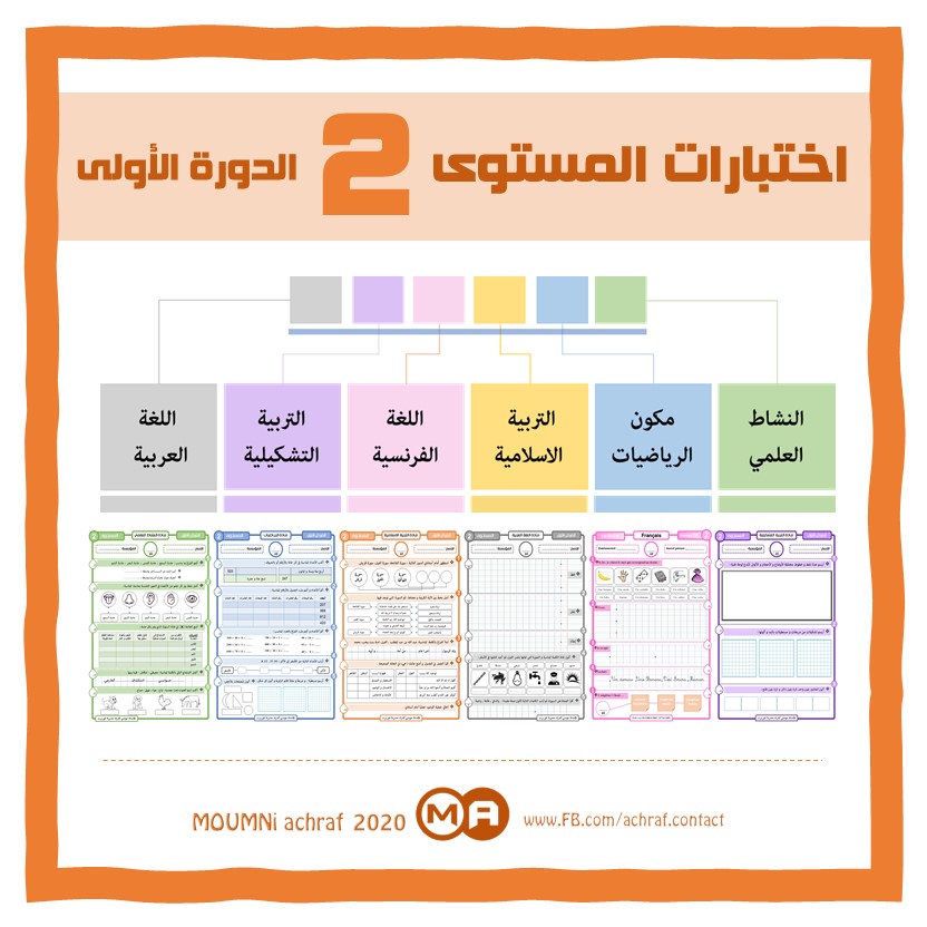 كراسة الاختبارات الكتابية المستوى الثاني ابتدائي الدورة الأولى