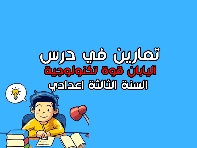 تمارين في درس اليابان قوة تكنولوجية السنة الثالثة اعدادي