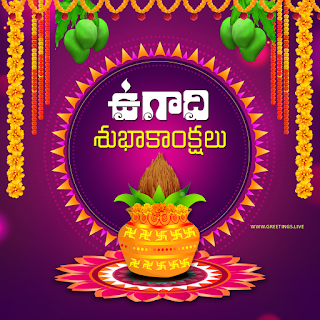 New Ugadi Subhakankshalu in Telugu Language