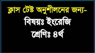 ইংরেজি | শ্রেণি-৪র্থ | ক্লাস টেষ্ট মূল্যায়ন | মডেল টেষ্ট