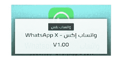 تنزيل تحديث واتساب اكس بلس 2023 ضد الحظر والهكر WhatsApp X تحميل بديل الرسمي افضل نسخة