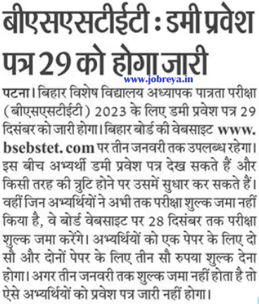 BSEB STET Dummy Admit Card will be released on 29 December download pdf notification latest news update 2023 in hindi