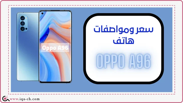 سعر اوبو  a96 ومواصفاته | مميزات وعيوب Oppo A96 تعرف عليها