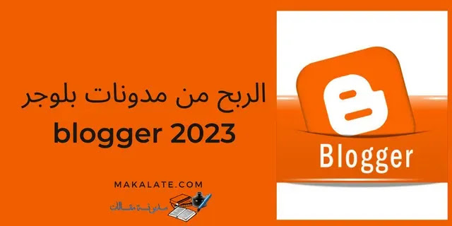 الربح من مدونات بلوجر blogger 2023