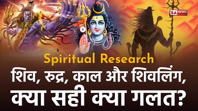 शिव, शंकर और रूद्र में क्या अंतर है? | Spiritual leader Saint Rampal Ji Maharaj