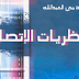 كتاب نظريات الاتصال 