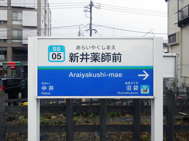 新井薬師前駅,西武新宿線,駅看板,駅名看板〈著作権フリー無料画像〉Free Stock Photos 