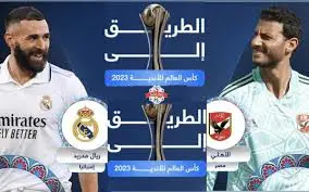 مباراة الاهلي وريال مدريد