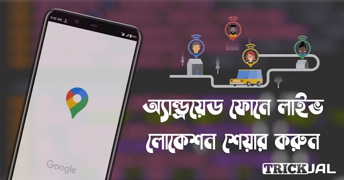 দেখুন কিভাবে লাইভ(LIVE) লোকেশন শেয়ার করতে হয়