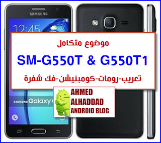 G550T FIRMWARE G550T1 FIRMWARE COMBINATION G550T COMBINATION G550T1 تعريب G550T تعريب G550T1 روم عربي G550T روم عربي G550T1 فلاشة معربة G550T ARABIC ROM SM-G550T روم كومبنيشن G550T روم كومبنيشن G550T1 فلاشة رسمية G550T1 GALAXY ON5