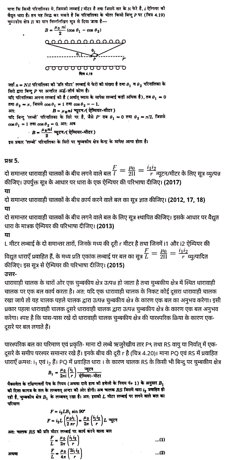 "Class 12 Physics Chapter 4", "Moving Charges and Magnetism", "(गतिमान आवेश और चुम्बकत्व)", Hindi Medium भौतिक विज्ञान कक्षा 12 नोट्स pdf,  भौतिक विज्ञान कक्षा 12 नोट्स 2021 NCERT,  भौतिक विज्ञान कक्षा 12 PDF,  भौतिक विज्ञान पुस्तक,  भौतिक विज्ञान की बुक,  भौतिक विज्ञान प्रश्नोत्तरी Class 12, 12 वीं भौतिक विज्ञान पुस्तक RBSE,  बिहार बोर्ड 12 वीं भौतिक विज्ञान नोट्स,   12th Physics book in hindi, 12th Physics notes in hindi, cbse books for class 12, cbse books in hindi, cbse ncert books, class 12 Physics notes in hindi,  class 12 hindi ncert solutions, Physics 2020, Physics 2021, Maths 2022, Physics book class 12, Physics book in hindi, Physics class 12 in hindi, Physics notes for class 12 up board in hindi, ncert all books, ncert app in hindi, ncert book solution, ncert books class 10, ncert books class 12, ncert books for class 7, ncert books for upsc in hindi, ncert books in hindi class 10, ncert books in hindi for class 12 Physics, ncert books in hindi for class 6, ncert books in hindi pdf, ncert class 12 hindi book, ncert english book, ncert Physics book in hindi, ncert Physics books in hindi pdf, ncert Physics class 12, ncert in hindi,  old ncert books in hindi, online ncert books in hindi,  up board 12th, up board 12th syllabus, up board class 10 hindi book, up board class 12 books, up board class 12 new syllabus, up Board Maths 2020, up Board Maths 2021, up Board Maths 2022, up Board Maths 2023, up board intermediate Physics syllabus, up board intermediate syllabus 2021, Up board Master 2021, up board model paper 2021, up board model paper all subject, up board new syllabus of class 12th Physics, up board paper 2021, Up board syllabus 2021, UP board syllabus 2022,  12 वीं भौतिक विज्ञान पुस्तक हिंदी में, 12 वीं भौतिक विज्ञान नोट्स हिंदी में, कक्षा 12 के लिए सीबीएससी पुस्तकें, हिंदी में सीबीएससी पुस्तकें, सीबीएससी  पुस्तकें, कक्षा 12 भौतिक विज्ञान नोट्स हिंदी में, कक्षा 12 हिंदी एनसीईआरटी समाधान, भौतिक विज्ञान 2020, भौतिक विज्ञान 2021, भौतिक विज्ञान 2022, भौतिक विज्ञान  बुक क्लास 12, भौतिक विज्ञान बुक इन हिंदी, बायोलॉजी क्लास 12 हिंदी में, भौतिक विज्ञान नोट्स इन क्लास 12 यूपी  बोर्ड इन हिंदी, एनसीईआरटी भौतिक विज्ञान की किताब हिंदी में,  बोर्ड 12 वीं तक, 12 वीं तक की पाठ्यक्रम, बोर्ड कक्षा 10 की हिंदी पुस्तक  , बोर्ड की कक्षा 12 की किताबें, बोर्ड की कक्षा 12 की नई पाठ्यक्रम, बोर्ड भौतिक विज्ञान 2020, यूपी   बोर्ड भौतिक विज्ञान 2021, यूपी  बोर्ड भौतिक विज्ञान 2022, यूपी  बोर्ड मैथ्स 2023, यूपी  बोर्ड इंटरमीडिएट बायोलॉजी सिलेबस, यूपी  बोर्ड इंटरमीडिएट सिलेबस 2021, यूपी  बोर्ड मास्टर 2021, यूपी  बोर्ड मॉडल पेपर 2021, यूपी  मॉडल पेपर सभी विषय, यूपी  बोर्ड न्यू क्लास का सिलेबस  12 वीं भौतिक विज्ञान, अप बोर्ड पेपर 2021, यूपी बोर्ड सिलेबस 2021, यूपी बोर्ड सिलेबस 2022,