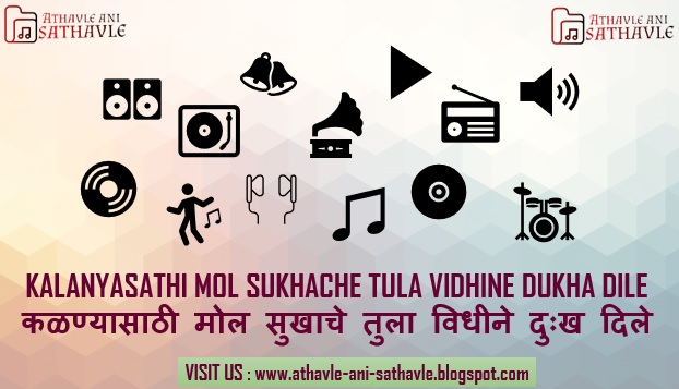 Kalanyasathi Mol Sukhache Tula Vidhine Dukha Dile Lyrics । कळण्यासाठी मोल सुखाचे तुला विधीने दुःख दिले 