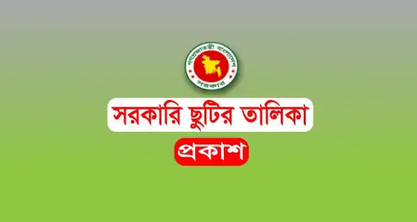 সরকারি ছুটির তালিকা