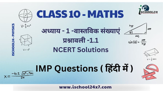 Class 10th Maths NCERT Solutions chapter - 1 Exercise 1.1