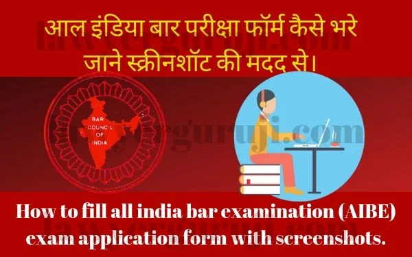 आल इंडिया बार परीक्षा फॉर्म कैसे भरे जाने स्क्रीनशॉट की मदद से। How to fill all india bar examination (AIBE) exam application form with screenshots.