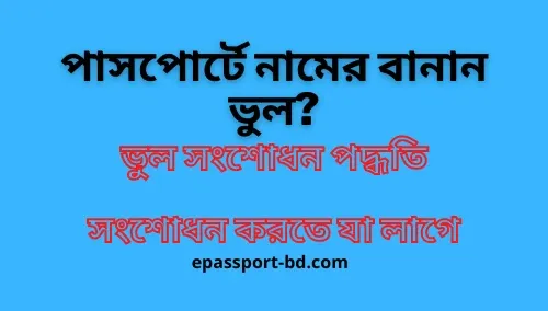 passport correction পাসপোর্ট নাম সংশোধন