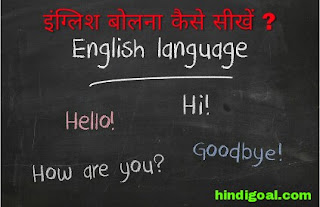 English bolna kaise sikhe, aasan tarike hindi me, english padhna kaise sikhe, english likhna kaise sikhe, kaise sikhe english bolna 12 ideas, english bolna kaise sikhe download, angreji bolna kaise sikhe, english kaise padhe, angreji bolna aur likhna sikhe, angreji bolna sikhna hai,