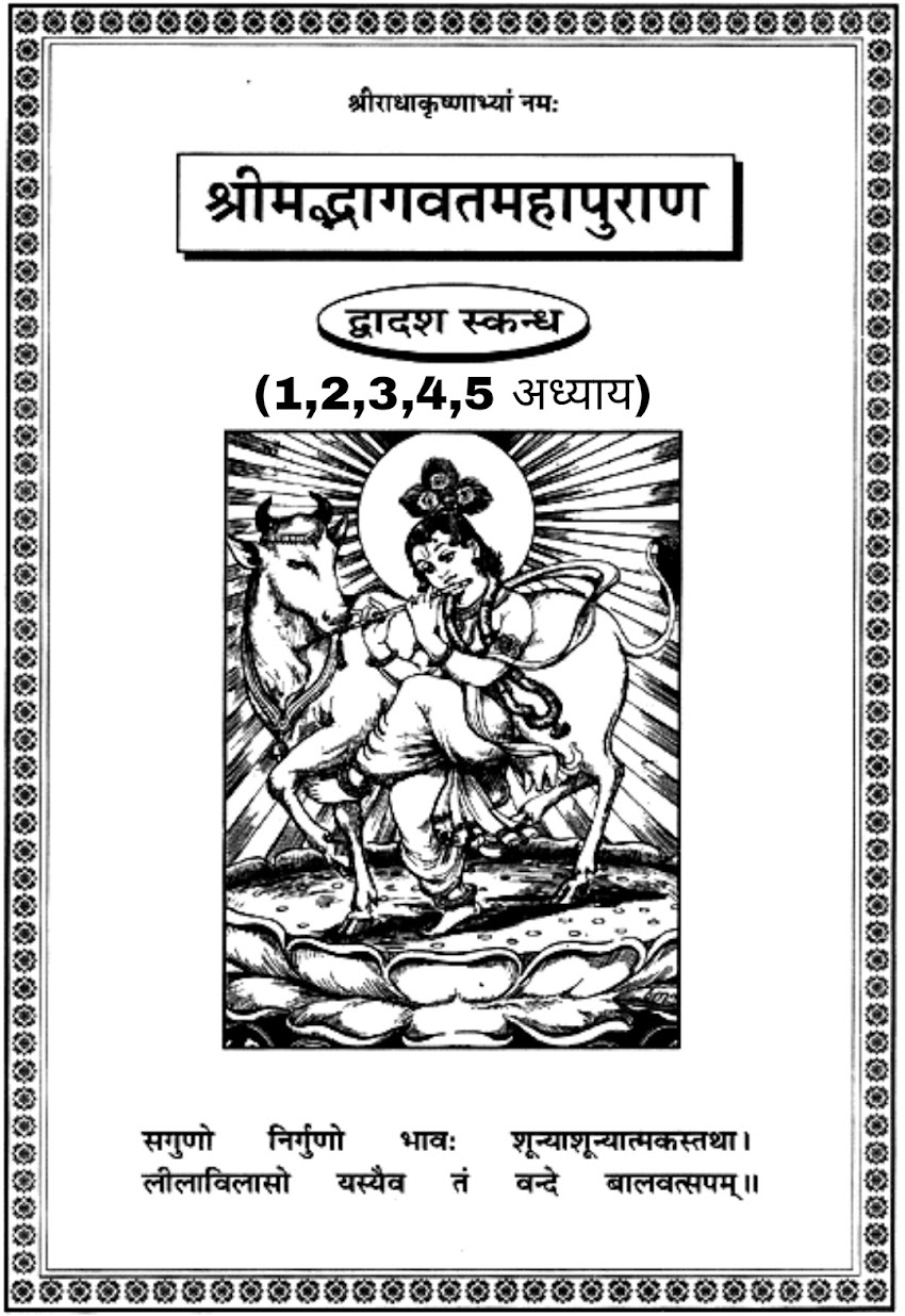 सम्पूर्ण श्रीमद्भागवत महापुराण (द्वादश स्कन्धः ) का पहला,  दूसरा, तीसरा, चौथा, व पाँचवाँ अध्याय [ First, second, third, fourth, and fifth chapters of the entire Srimad Bhagavat Mahapuran (Twelfth wing) ]