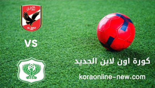 تابع مباراة الأهلي في مواجهة المصري البورسعيدي اليوم 10-8-2022 الدوري المصري الممتاز