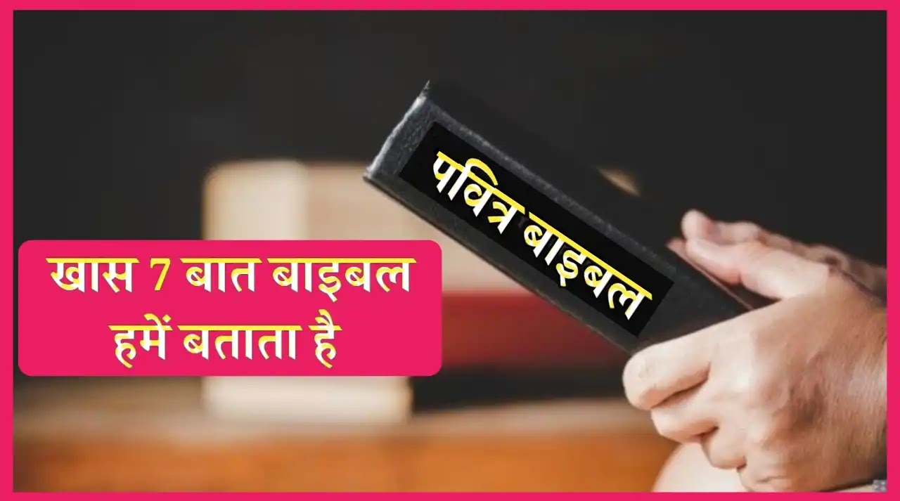 पवित्र बाइबल | The Holly Bible  In Hindi