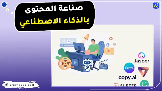 انشاء المحتوى بالذكاء الاصطناعي