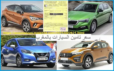 ثمن تأمين السيارات في المغرب