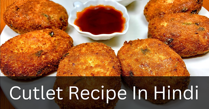 Cutlet Recipe in Hindi - वेज कटलेट रेसिपी