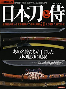 別冊歴史REAL日本刀と侍 (洋泉社MOOK 別冊歴史REAL)