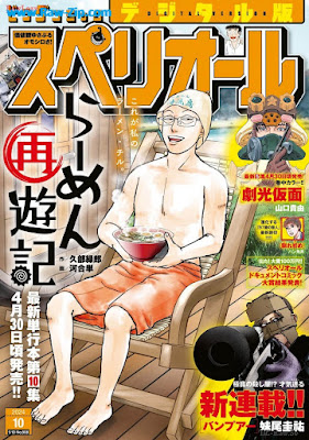 [雑誌] ビッグコミックスペリオール 2024年10号 [Big Comic Superior 2024-10]