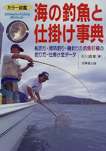 カラー図鑑 海の釣魚と仕掛け事典―船釣り・堤防釣り・磯釣リの釣魚61種の釣り方・仕掛け全データ