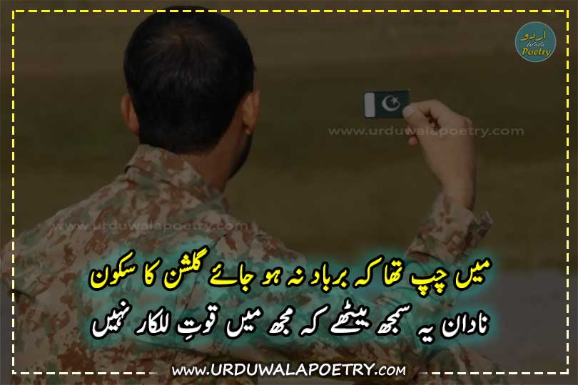 famous-defence-day-poetry-in-urdu