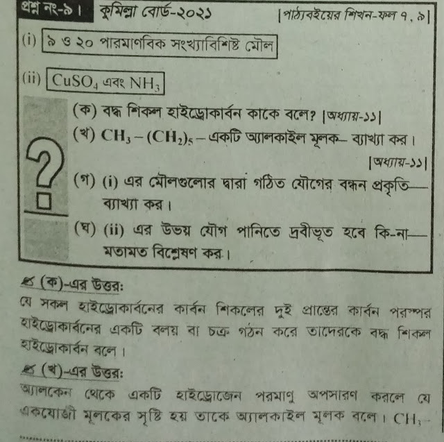 SSC রসায়ন ৫ম অধ্যায় রসায়নিক বন্ধন এর সৃজনশীল প্রশ্ন এবং উত্তর