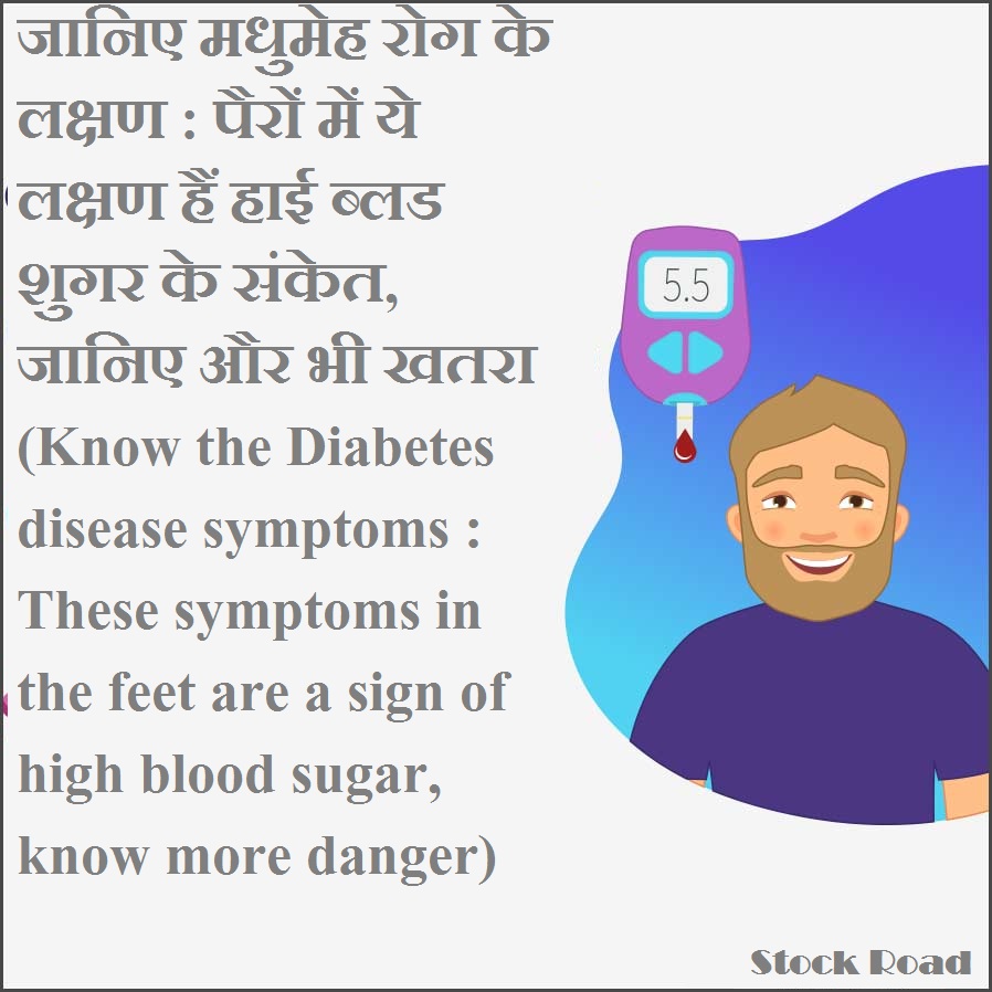 जानिए मधुमेह रोग के लक्षण : पैरों में ये लक्षण हैं हाई ब्लड शुगर के संकेत, जानिए और भी खतरा (Know the Diabetes disease symptoms : These symptoms in the feet are a sign of high blood sugar, know more danger)