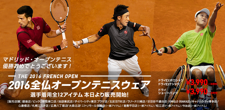 たうてに君ブログ 錦織選手着用ユニクロてに