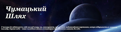 Чумацький Шлях