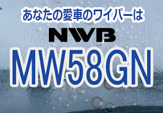 NWB MW58GN ワイパー