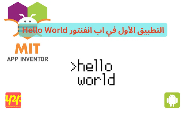 التطبيق الأول في اب انفنتور Hello World