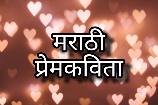 Marathi Kavita on Love | Marathi Kavita for Love | मराठी कविता प्रेम