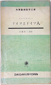 ドイツとドイツ人 (Daigakusyorin‐B〓cherei (Nr.779))