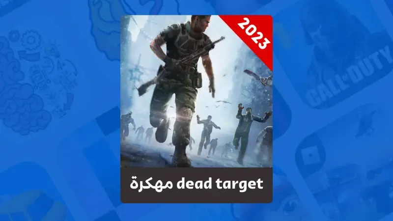 تحميل لعبة dead target zombie مهكرة 2023 الكثير من المال والذهب