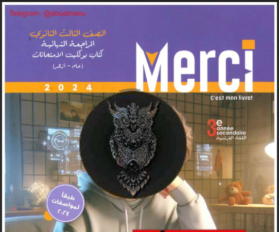 تحميل بوكليت كتاب ميرسي Merci مراجعة نهائية فى اللغة الفرنسية للصف الثالث الثانوي 2024 pdf