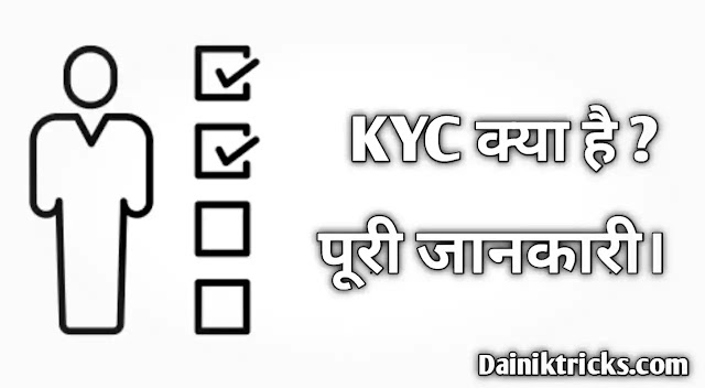 KYC क्या है ? क्या KYC करवाना जरूरी होता है ?