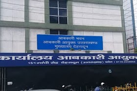 देहरादून : आबकारी अधिकारी आयुक्त कार्यालय में अटैच, निलंबन की संस्तुति