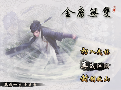 金庸無雙晴天版+攻略流程，經典武俠改編RPG遊戲！