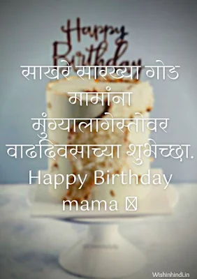 Birthday Wishes and Status for Mama in Marathi