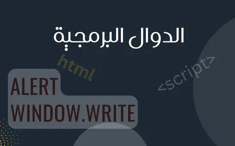 الدوال البرمجية alert و window.write