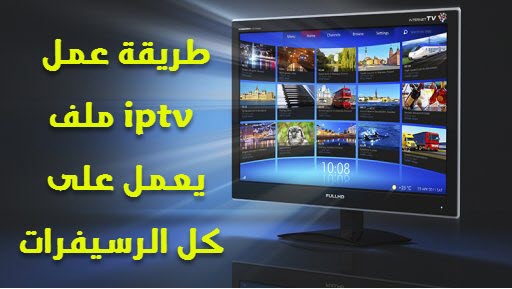 طريقة عمل ملف iptv يعمل على كل الرسيفرات 